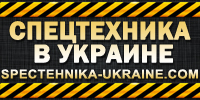 Спецтехника в Украине